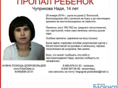 В Волжском второй день разыскивают 14-летнюю девочку