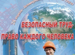 В Волгограде определят лучших по охране труда