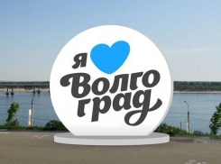  Знак «Я люблю Волгоград» вскоре появится в городе-герое
