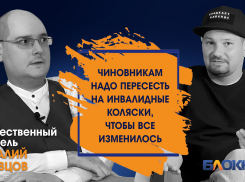 Пересадить чиновников на коляски, создать комитет из инвалидов: как хотят преобразить Волгоград