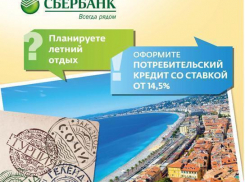 Сниженные ставки по потребительским кредитам: практичное решение для отпуска!
