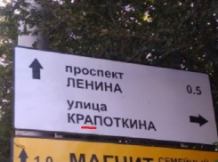 В Волгограде снова написали название улицы с ошибкой