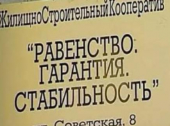 В Волгограде осуждены руководители кооператива «Равенство. Гарантия. Стабильность» 