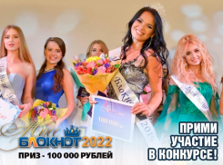 Стань «Мисс Блокнот Волгоград» и выиграй 100 тысяч рублей