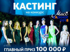 Выиграй 100 тысяч рублей: стартует кастинг на конкурс «Мисс Блокнот Волгоград-2018» 