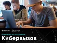 «Ростелеком» подготовил для школьников «Кибервызов»