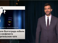 Иван Ургант на всю Россию посмеялся над жестокой расправой в Волгограде из-за переписки в родительском чате