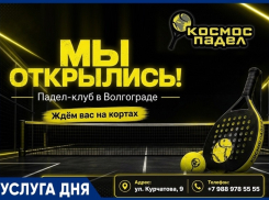 Внимание «Космос-падел» - новый падел-теннис в Волгограде!