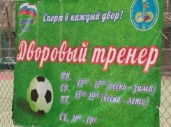 Под Волгоградом наградили лучших дворовых спортсменов