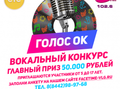 Стартует вокальный конкурс «ГОЛОС’ОК» с главным призом – 50 тысяч рублей