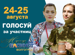 Голосование в конкурсе «Миссис Блокнот Волгоград-2019» стартует 24 августа
