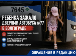 Ребенка зажало дверями автобуса №77 в Волгограде: пятилетняя девочка получила травму