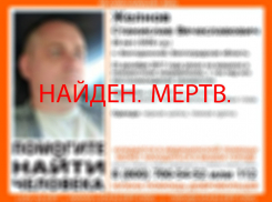 Внезапно уехавший на машине в неизвестном направлении волгоградец обнаружен мертвым