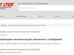 Оскандалившийся магазин автозапчастей, менявший скидку на голоса за Бочарова, открестился от акции 