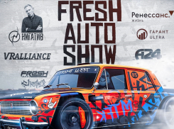 Искусство улиц: в Волгограде пройдет завораживающее Fresh Auto Show 
