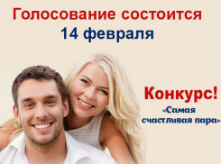 Стартует голосование в конкурсе «Самая счастливая пара Волгограда»