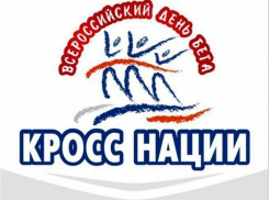 Очередной «Кросс нации» приходит в Волгоград