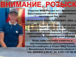 Сбежавшего от родителей 13-летнего подростка ищут в Волгоградской области 