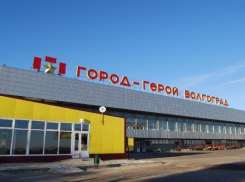 Здание международного терминала аэропорта Волгограда снесут за 12 млн рублей