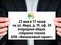 В Волгограде состоится собрание членов КПК «Финансовый гарант»