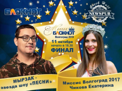 Приходи на финал «Миссис Блокнот Волгоград -  2019»