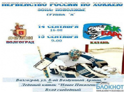 В Волгоград приезжает казанский «Ак Барс»