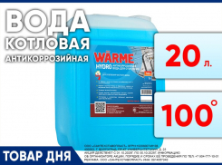 Котловая вода для отопления WARME HYDRO 20л подготовленная для системы отопления  899₽ вместо1000₽