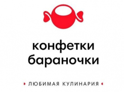 «Конфетки-Бараночки» – работа, которой можно гордиться!