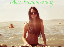 Подведены итоги конкурса «Мисс Бикини-2015»