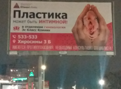 Очень похоже на вагину: непристойную рекламу клиники нашли в Волгограде