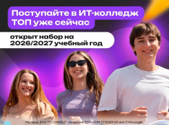 Открыт набор в TOП Айти Колледж на новый учебный год!