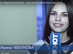 Блиц-опрос с Ириной Чекуновой  – участницей «Мисс Волгоград-2016»