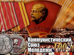 Волгоградские единороссы решили отметить 100-летие коммунистического союза молодежи