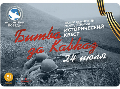 В Волгоградской области пройдет квест «Битва за Кавказ»