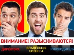   «Блокнот Волгограда» объявляет розыск руководителей и владельцев бизнеса!