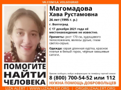 В Волгограде без вести пропала 26-летняя девушка