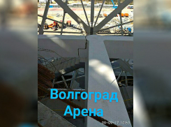 Строящийся стадион «Волгоград Арена» уже начал разваливаться