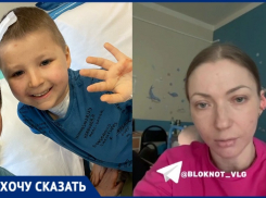 «Помолитесь за нашего ребенка»: 6-летнего сына волгоградки спасают от чудовищной болезни