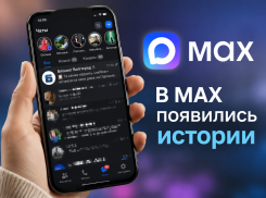 В MAX появились сторис: как работают истории и кто уже получил новую функцию