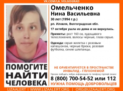 30-летняя глухонемая девушка пропала без вести под Волгоградом