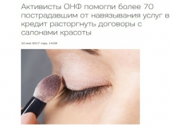 «Блокнот Волгограда» и ОНФ помогли расторгнуть 70 навязанных «Бьюти Тайм» кредитов
