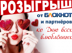 Большой розыгрыш призов от «Блокнот Волгоград» ко Дню всех влюбленных