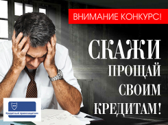 Стартует конкурс «Скажи прощай своим кредитам!»