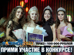 Кастинг на конкурс «Мисс Блокнот Волгоград» уже сегодня!