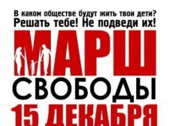 Через Волгоград пройдет «Марш Свободы»