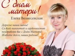 Елена Вознесенская поздравляет волгоградок с Днем матери