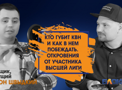 «Начали проигрывать в отвратительных ZARA-вских пиджаках»: волгоградец о КВН, Абрамове и расценках на шутки 