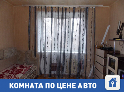 Продается комната по цене авто с пробегом 