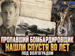 Не вернулся с боевого задания: пропавший бомбардировщик нашли под Волгоградом 