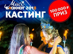 Три дня до старта «Мисс Блокнот Волгоград-2018»: выиграй 100 тысяч рублей! 